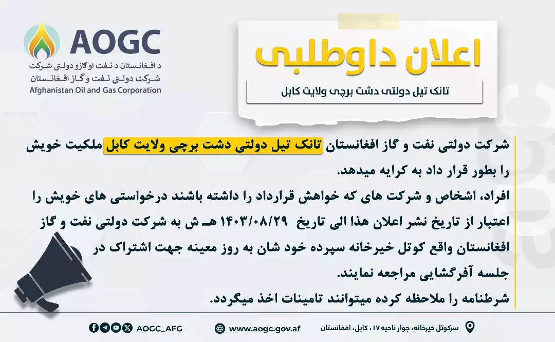 اعلان داوطلبی  تانک تیل دولتی دشت برچی ولایت کابل